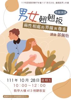 111年10/28專題講座( 星期五3-4堂 )郭佩怡護理師談【男女蹺蹺板談男女相處的界線與尊重】