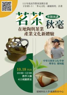 【專題演講：「茗茶」秋毫—在地陶與茶業產業文化新體驗】活動花絮