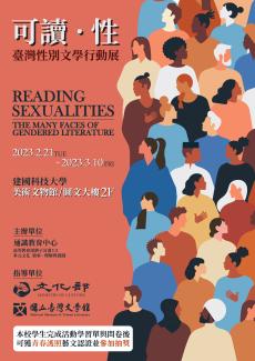 深耕計畫— 子計畫1-2：「多元文化 敘事、理解與實踐」將舉辦【文化走廊：可讀·性——臺灣性別文學變裝行動展】