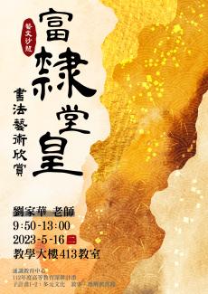 藝文沙龍：富「隸」堂皇－書法藝術欣賞