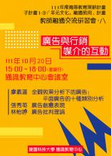 111年 10/20 教師融通交流研習會(八)研習會通知