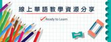 華語教學實用策略- 詞彙篇